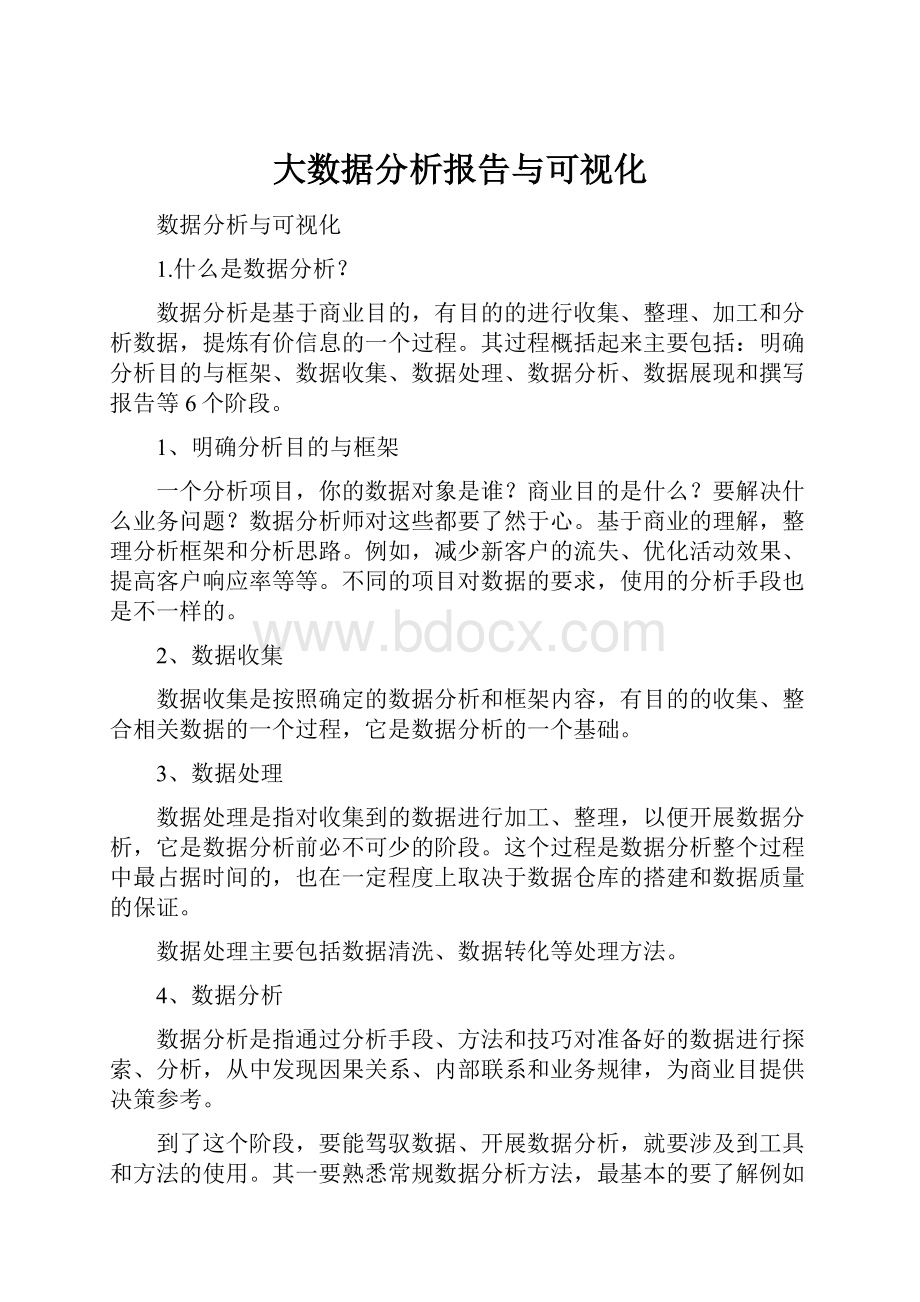 大数据分析报告与可视化.docx_第1页