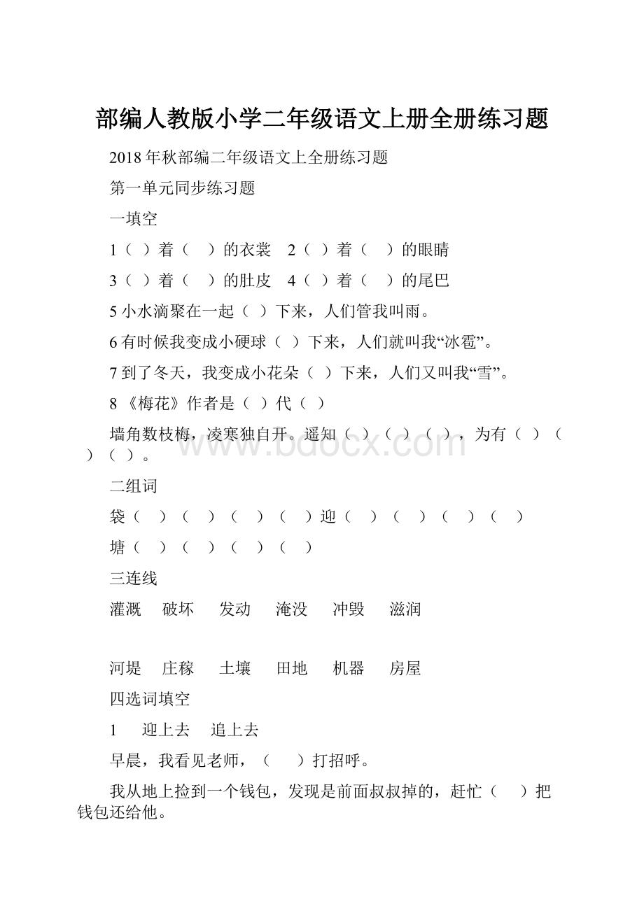 部编人教版小学二年级语文上册全册练习题.docx_第1页