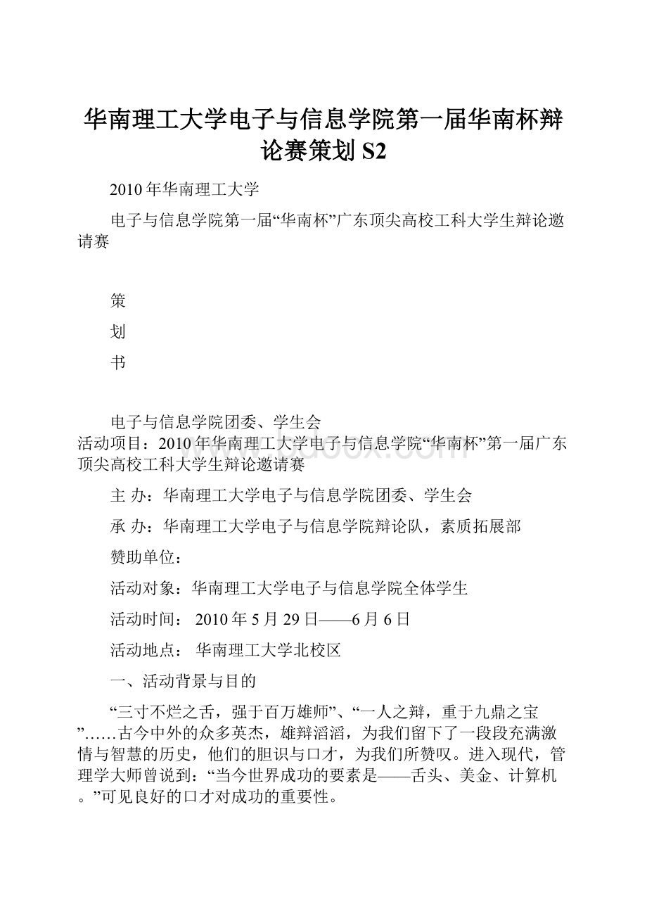 华南理工大学电子与信息学院第一届华南杯辩论赛策划S2.docx