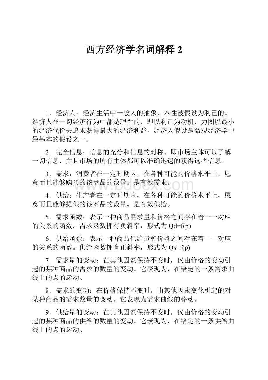 西方经济学名词解释2.docx_第1页