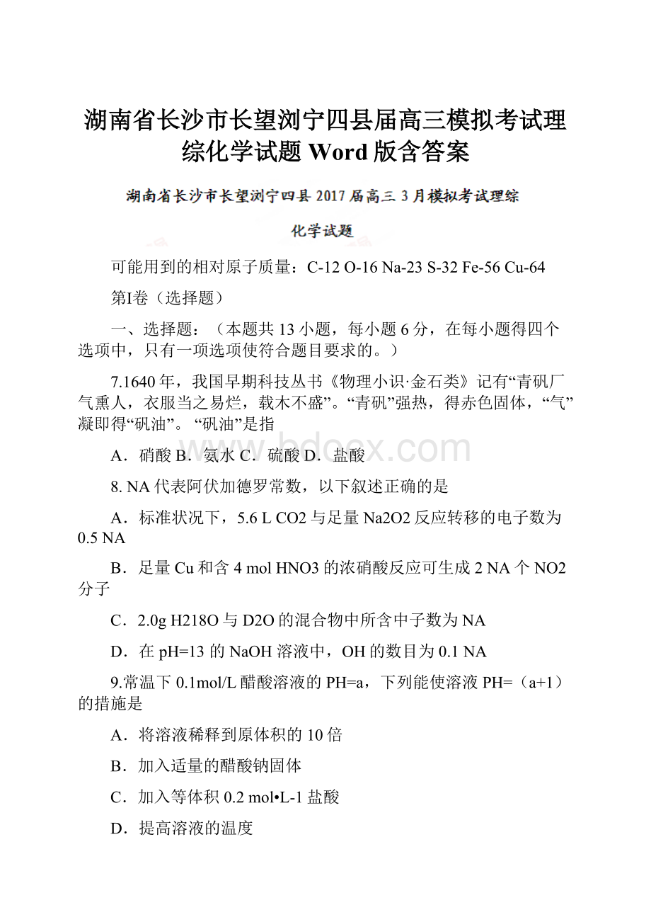 湖南省长沙市长望浏宁四县届高三模拟考试理综化学试题 Word版含答案.docx