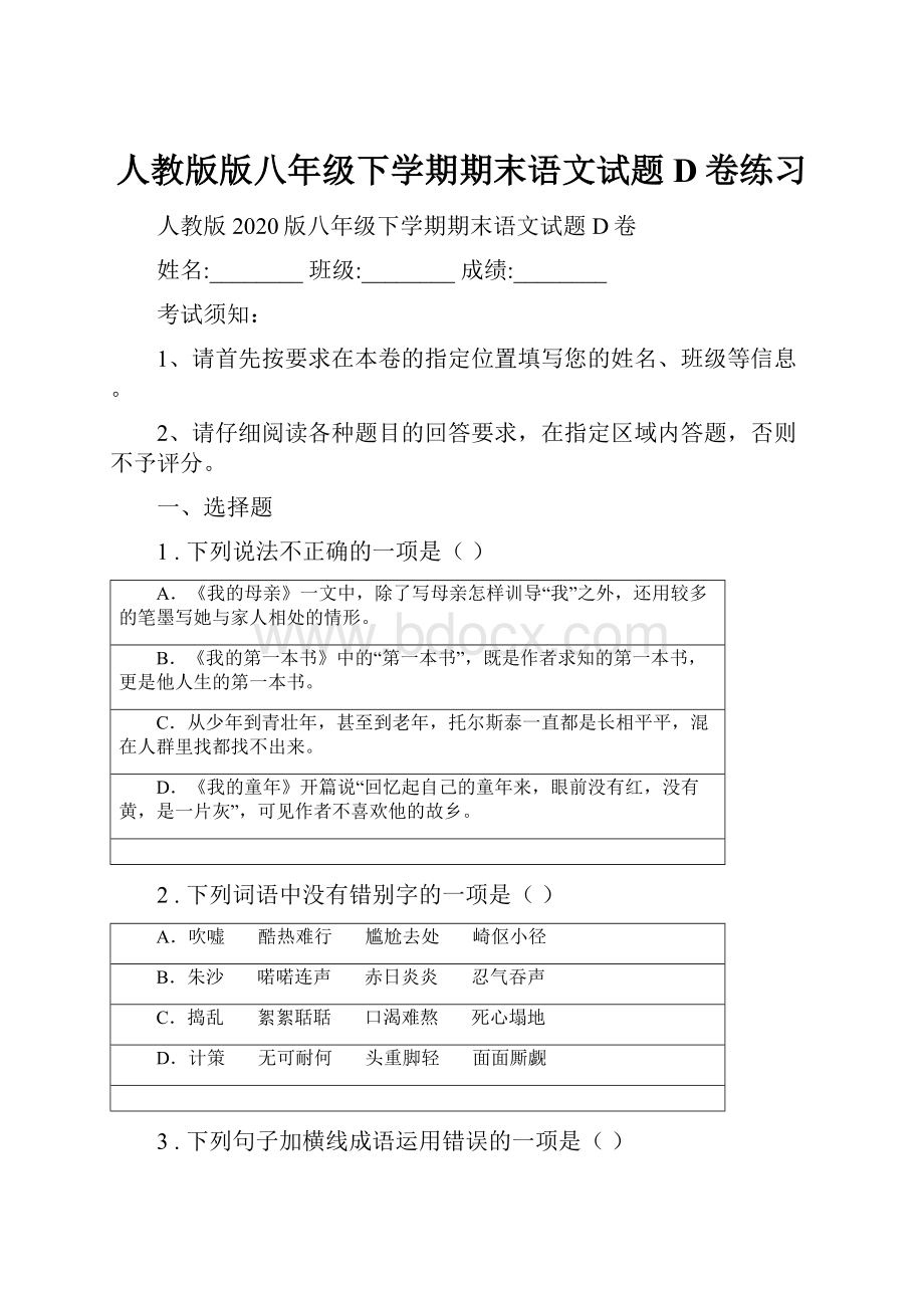 人教版版八年级下学期期末语文试题D卷练习.docx