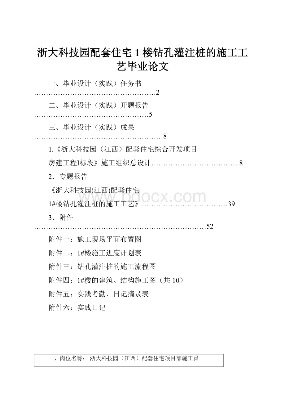 浙大科技园配套住宅1楼钻孔灌注桩的施工工艺毕业论文.docx