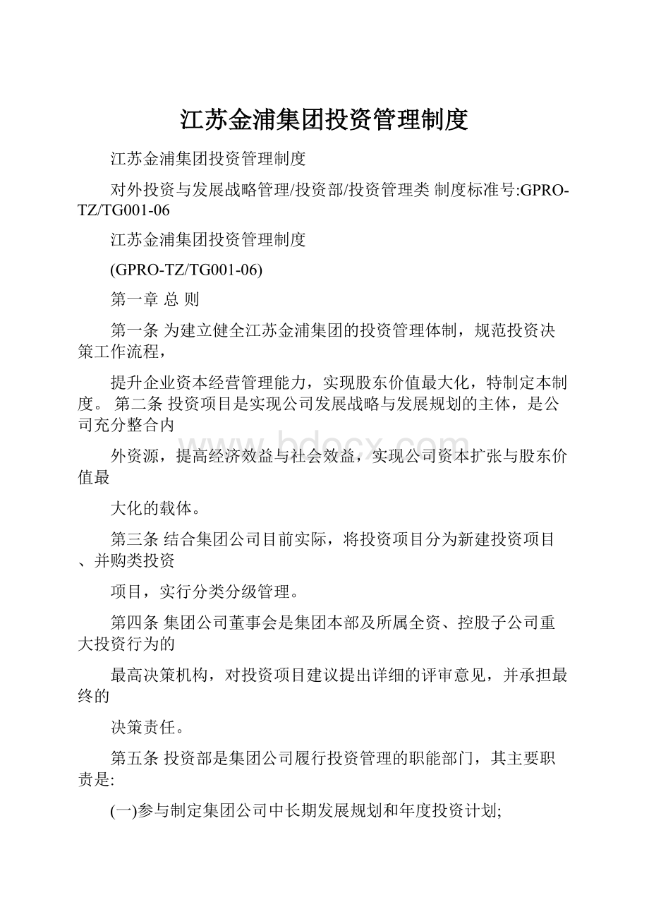 江苏金浦集团投资管理制度.docx_第1页