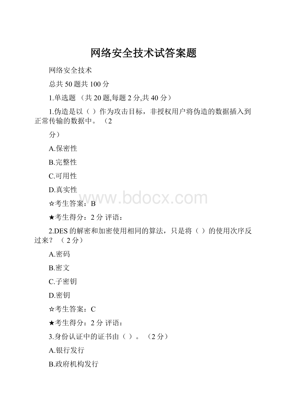 网络安全技术试答案题.docx