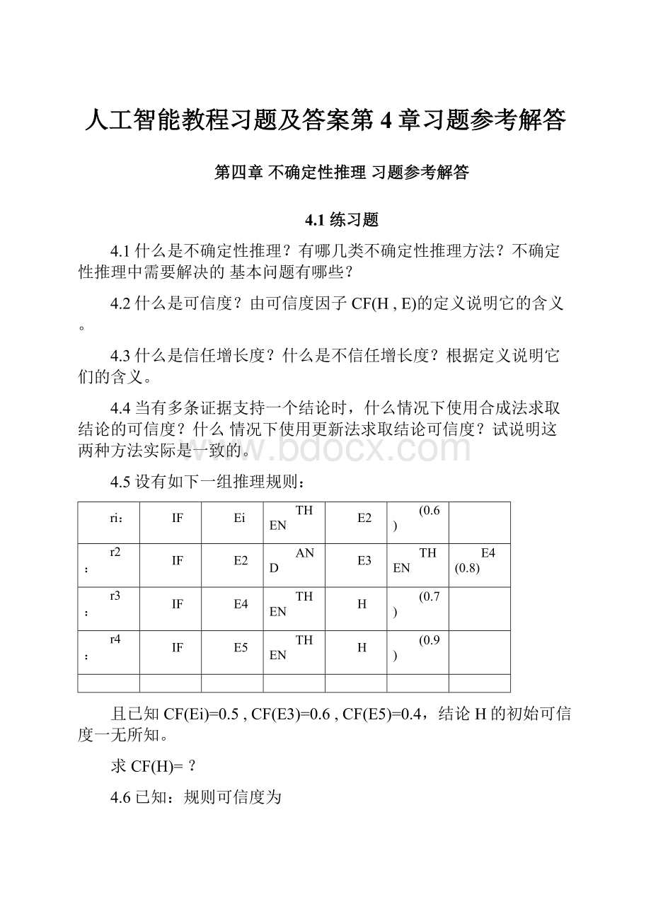 人工智能教程习题及答案第4章习题参考解答.docx