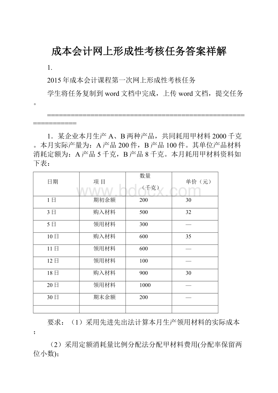 成本会计网上形成性考核任务答案祥解.docx_第1页