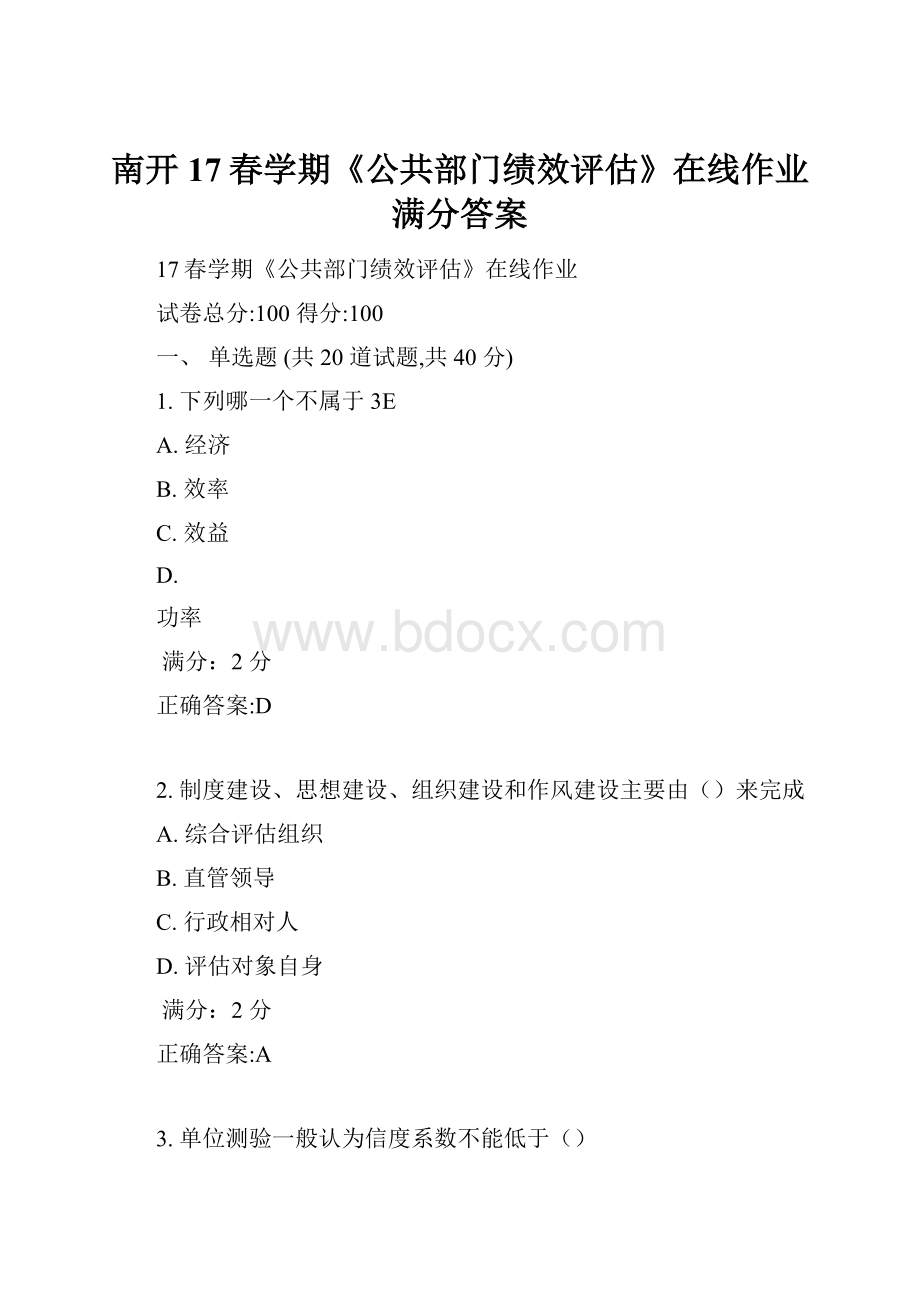 南开17春学期《公共部门绩效评估》在线作业满分答案.docx