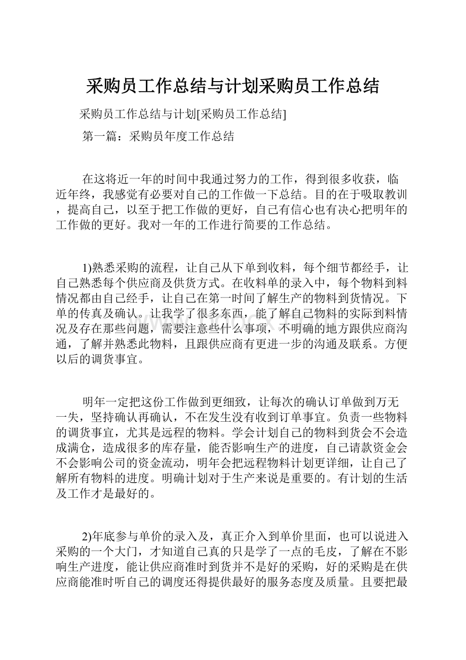 采购员工作总结与计划采购员工作总结.docx