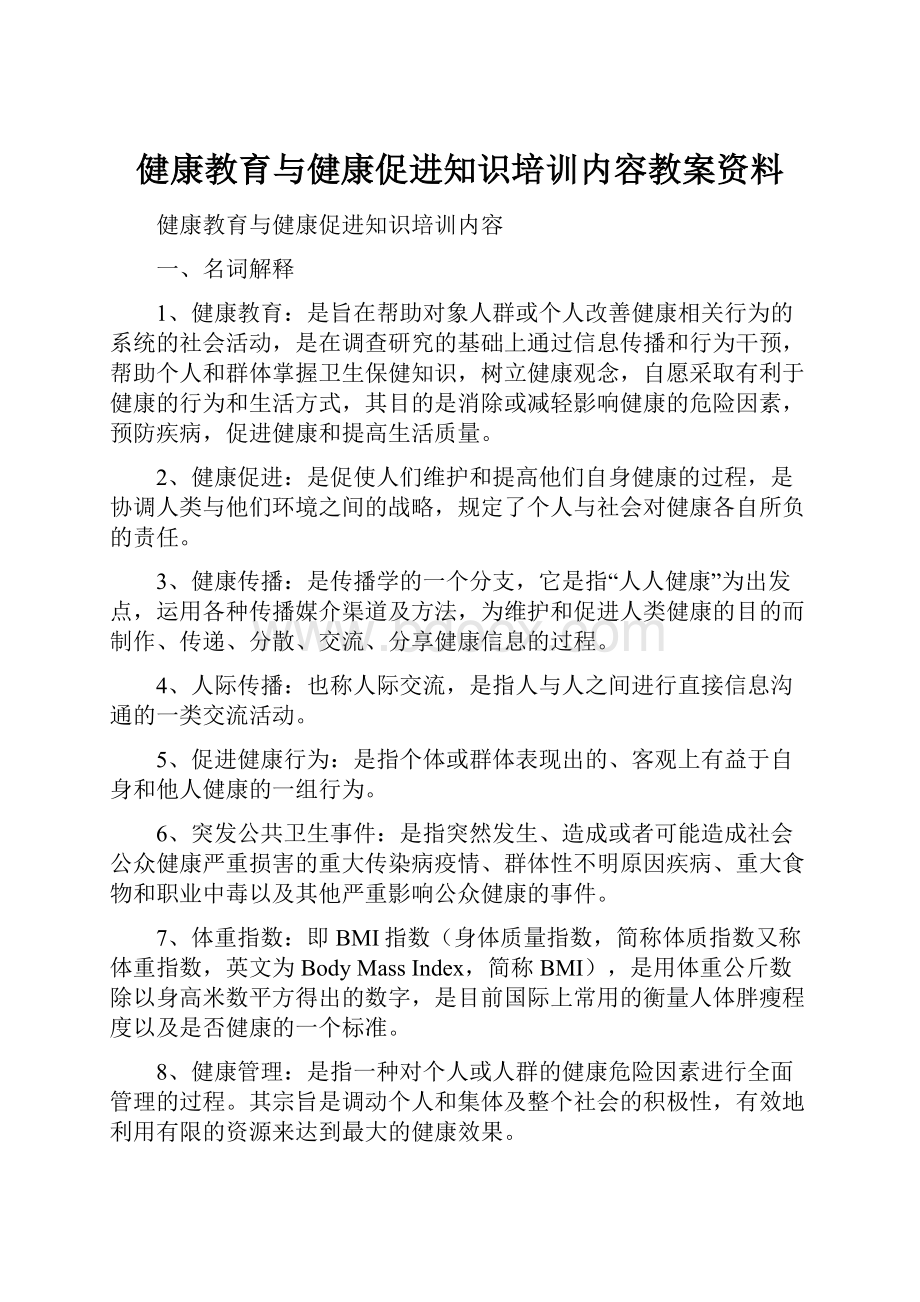 健康教育与健康促进知识培训内容教案资料.docx