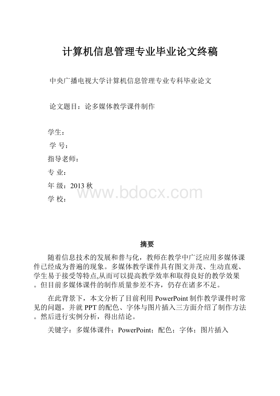 计算机信息管理专业毕业论文终稿.docx_第1页