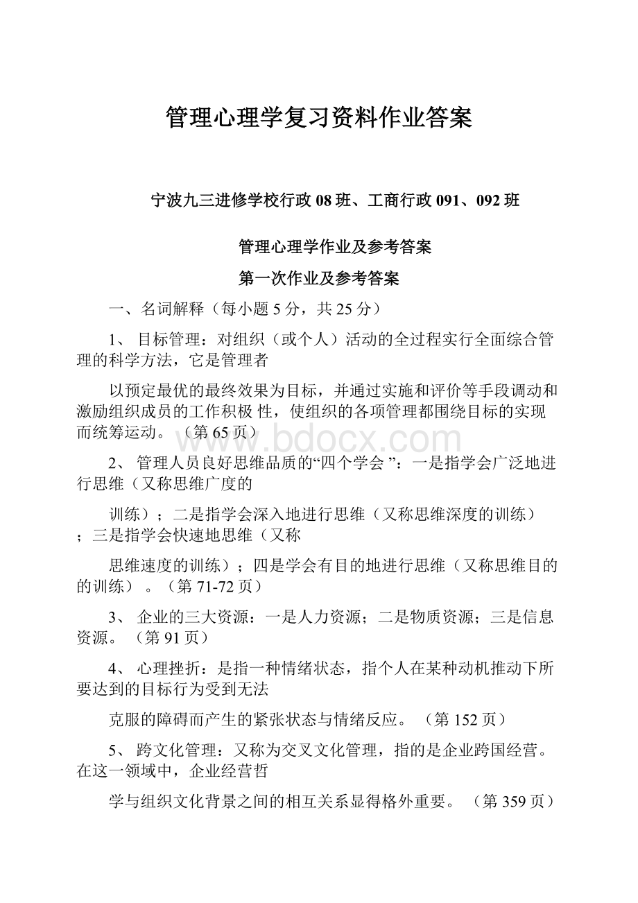 管理心理学复习资料作业答案.docx_第1页