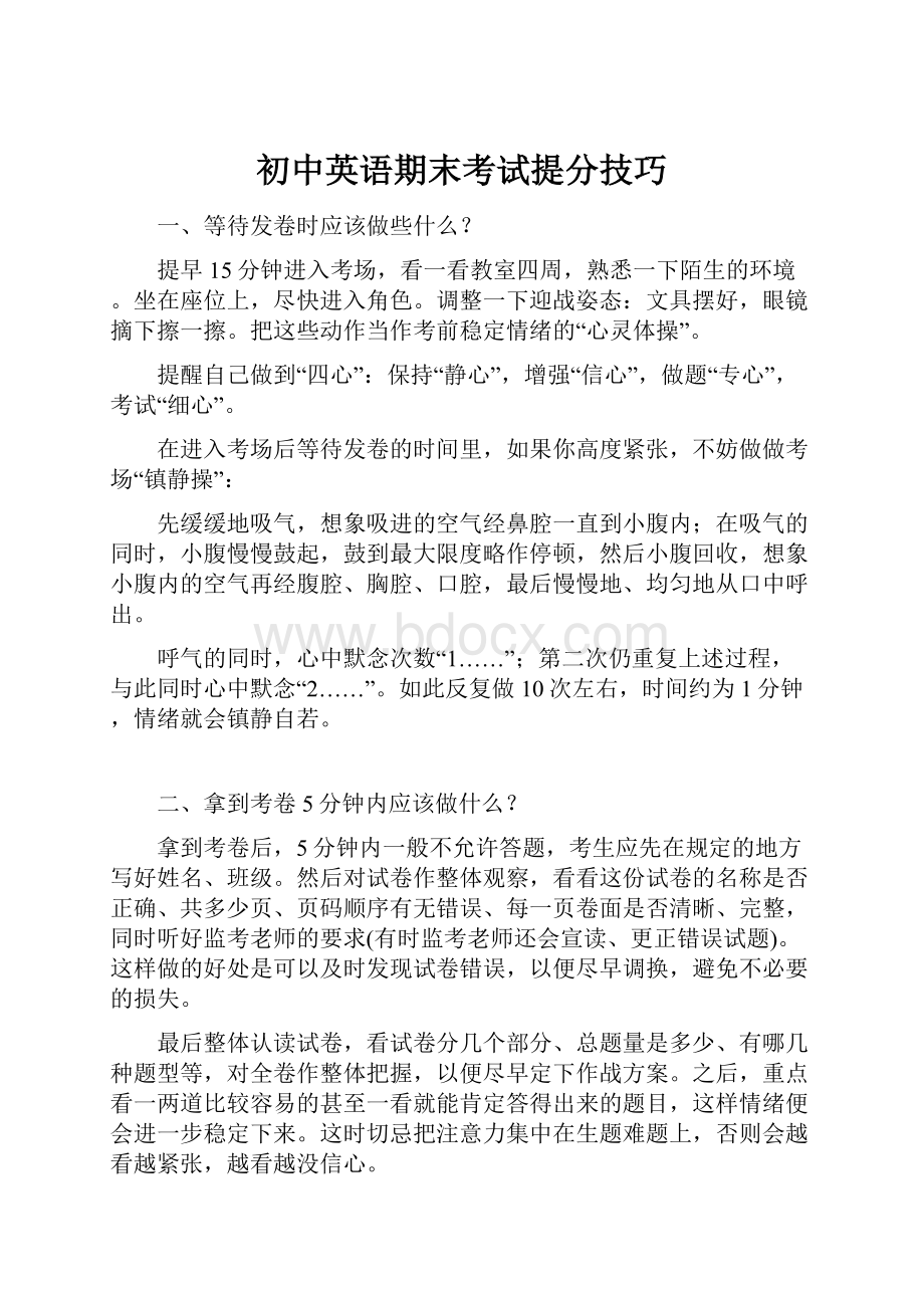 初中英语期末考试提分技巧.docx_第1页