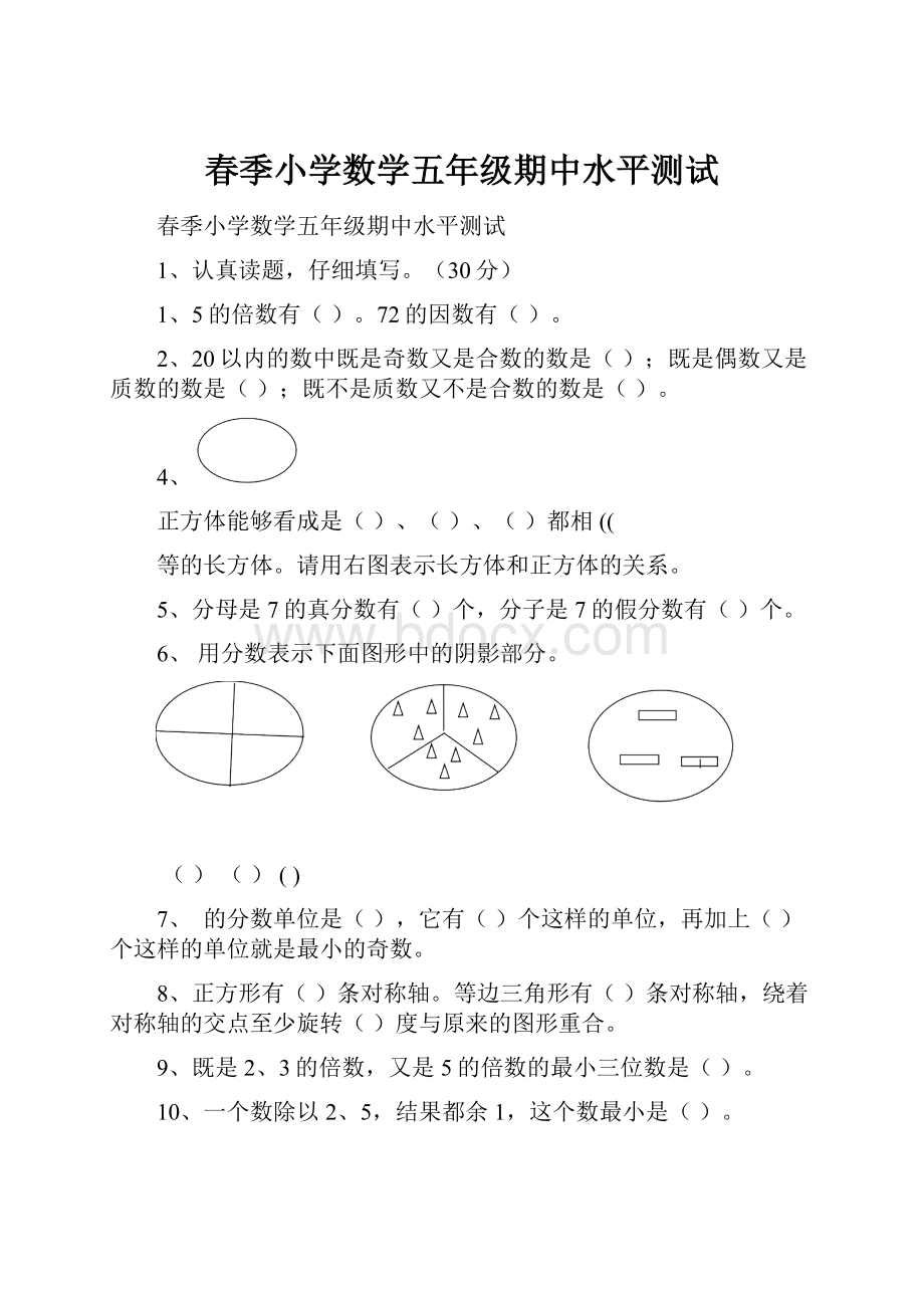 春季小学数学五年级期中水平测试.docx_第1页