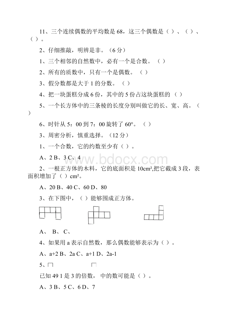 春季小学数学五年级期中水平测试.docx_第2页