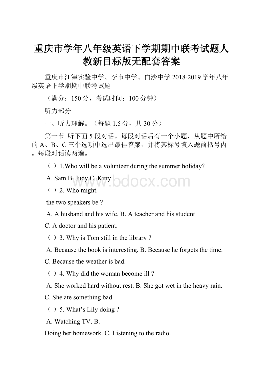 重庆市学年八年级英语下学期期中联考试题人教新目标版无配套答案.docx