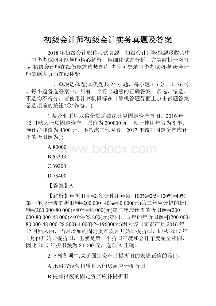 初级会计师初级会计实务真题及答案.docx