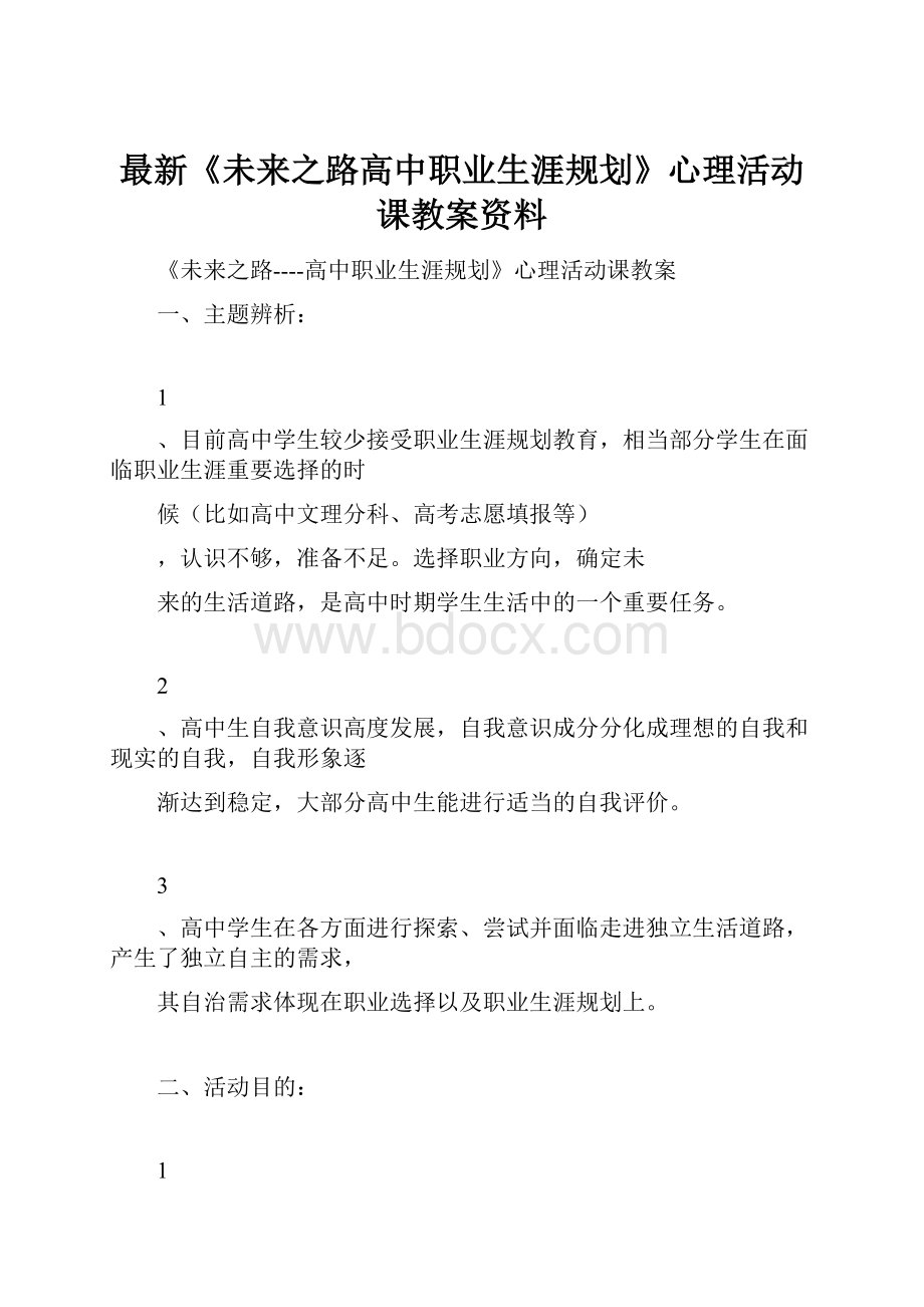 最新《未来之路高中职业生涯规划》心理活动课教案资料.docx