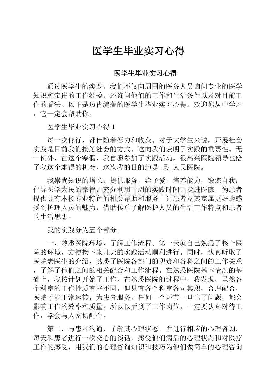 医学生毕业实习心得.docx