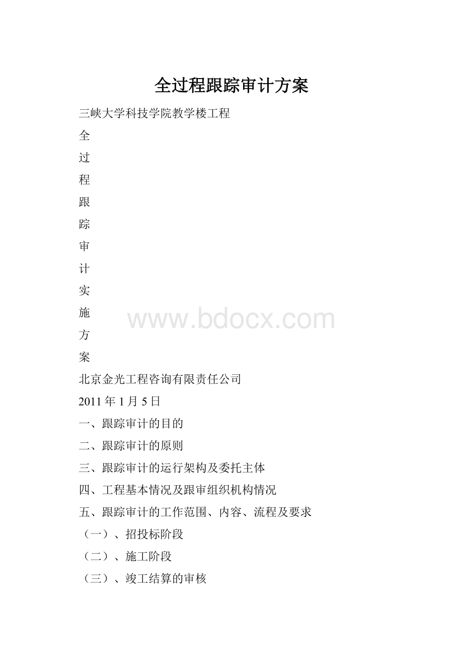 全过程跟踪审计方案.docx_第1页