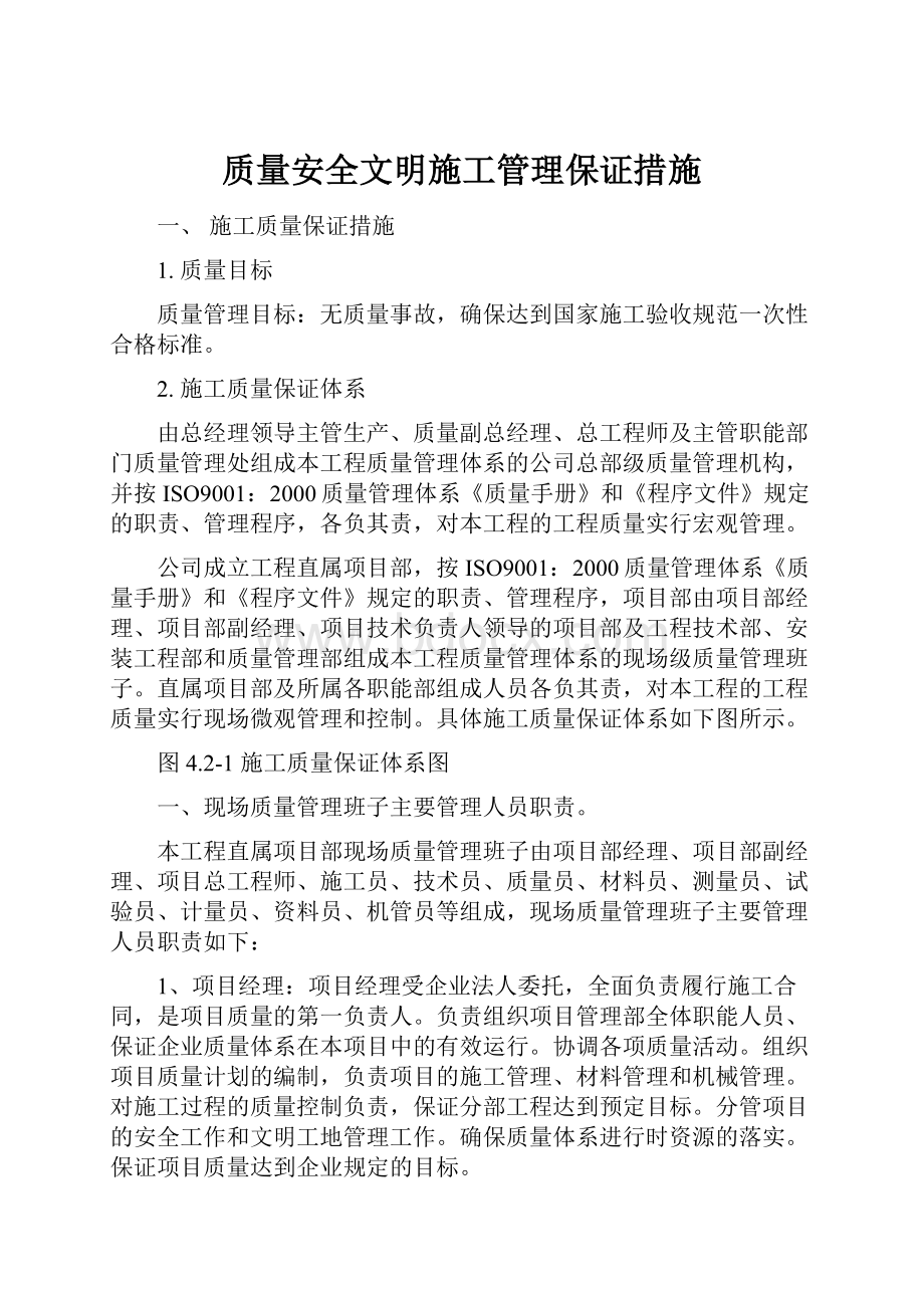 质量安全文明施工管理保证措施.docx