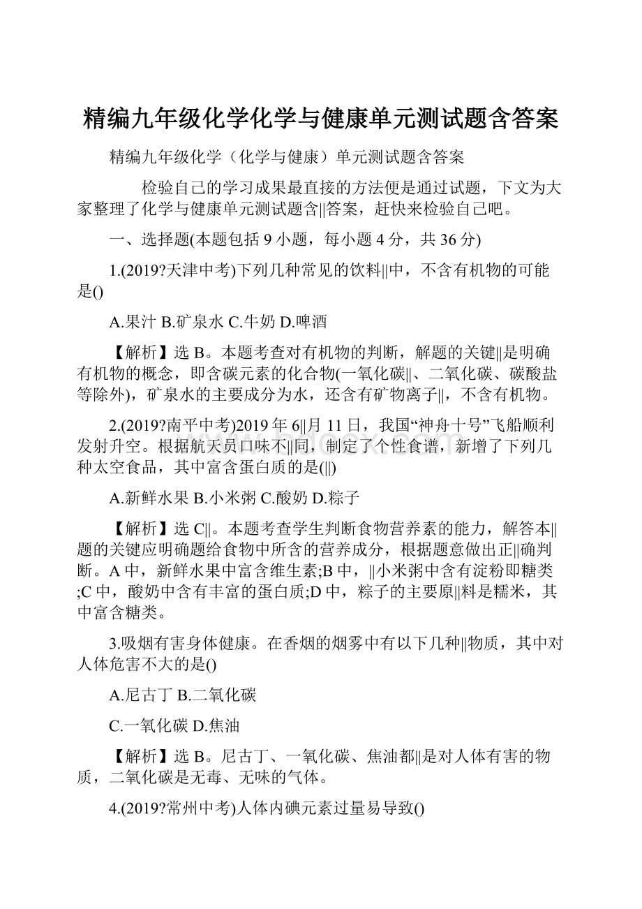 精编九年级化学化学与健康单元测试题含答案.docx