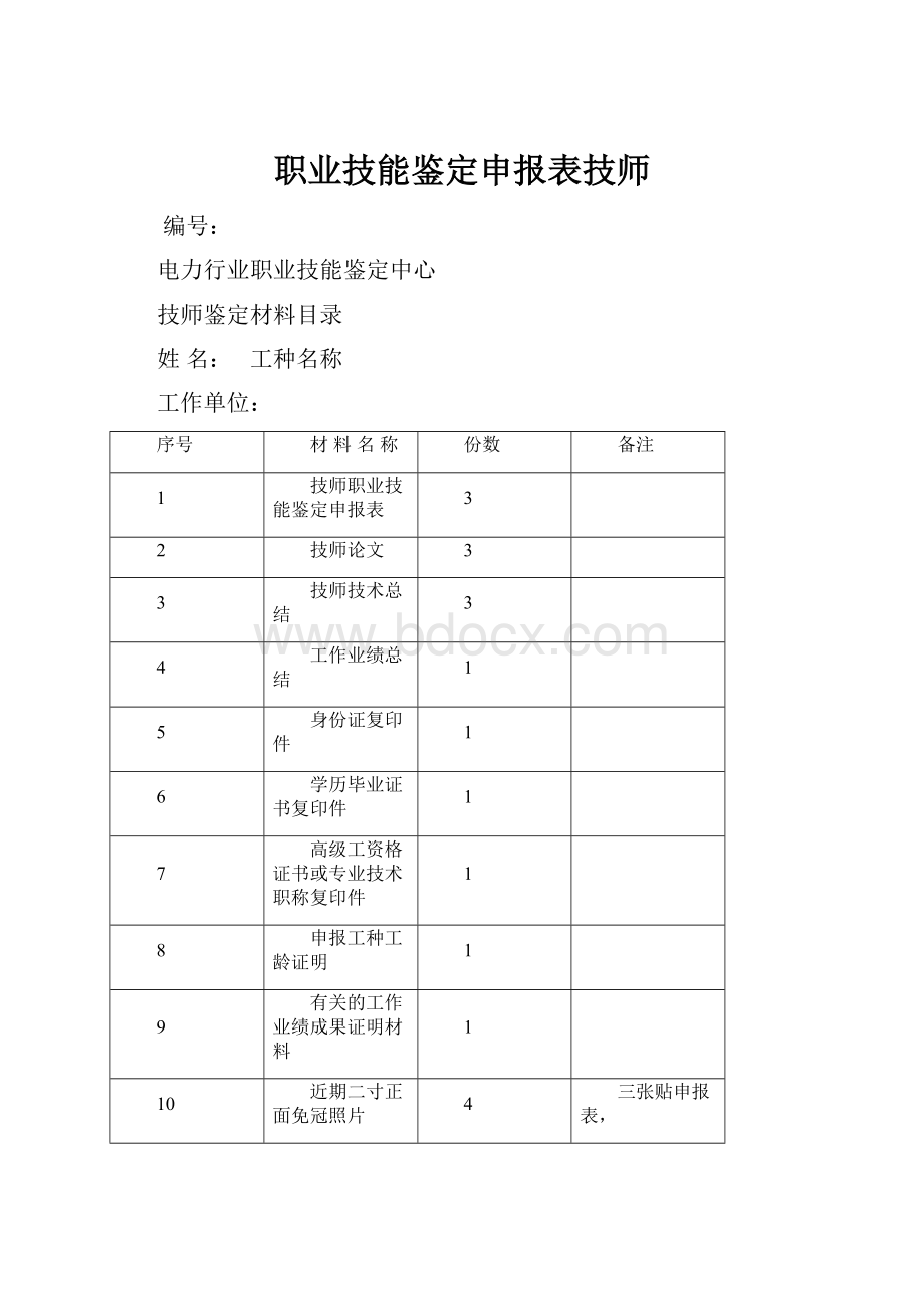 职业技能鉴定申报表技师.docx