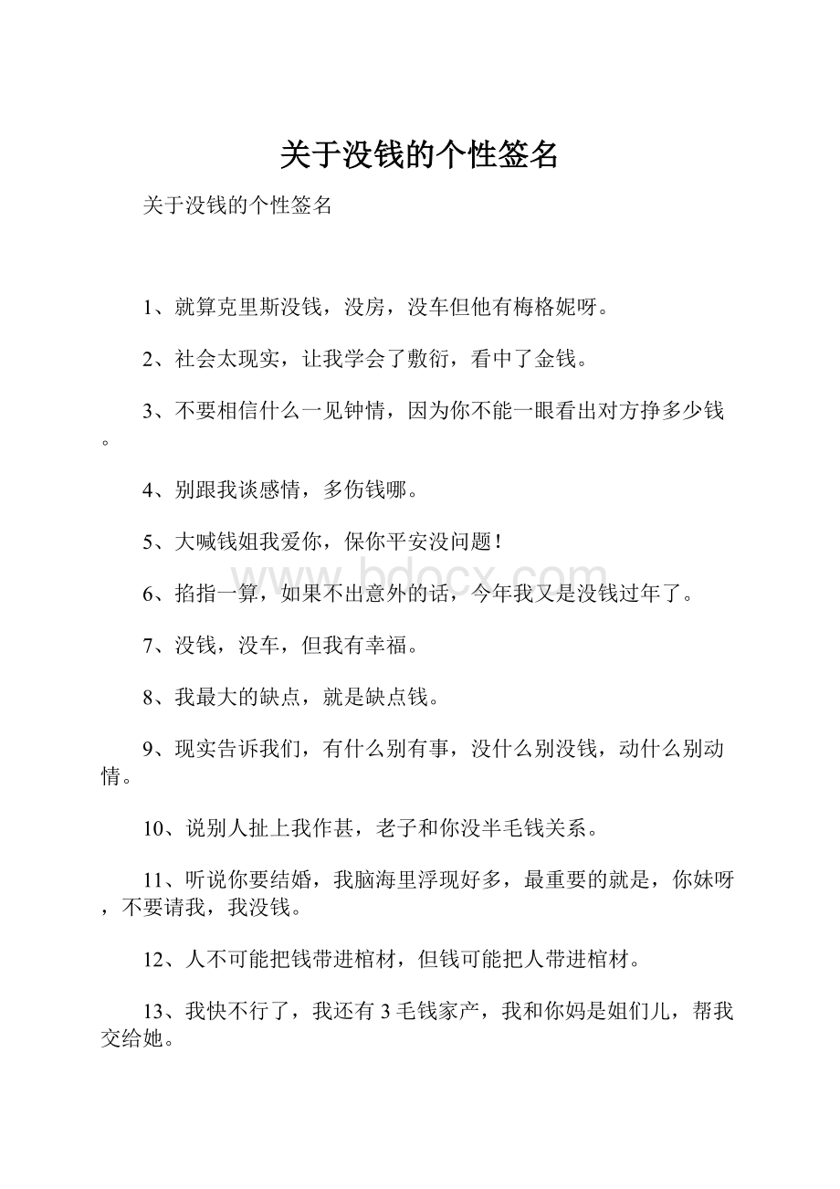 关于没钱的个性签名.docx