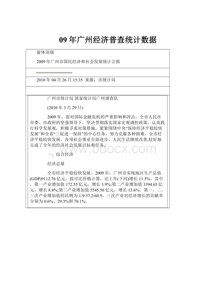 09年广州经济普查统计数据.docx_第1页