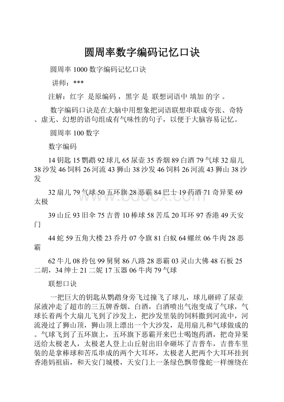 圆周率数字编码记忆口诀.docx