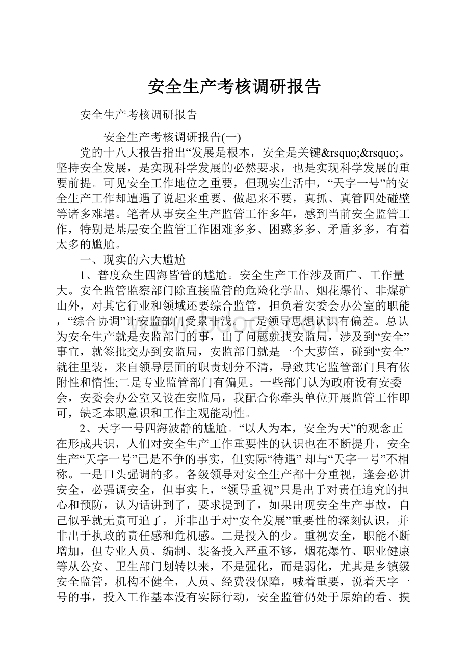 安全生产考核调研报告.docx_第1页