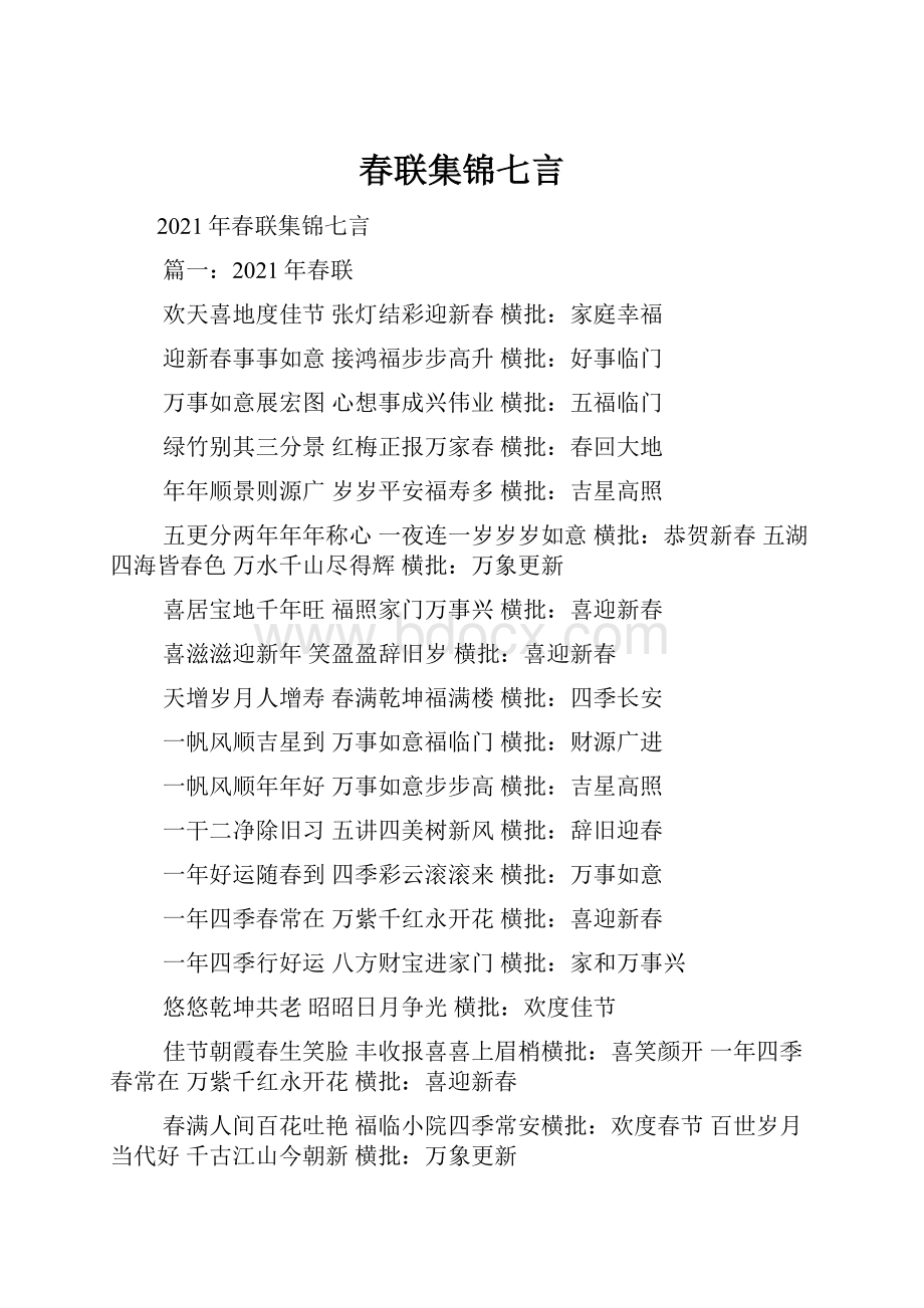 春联集锦七言.docx_第1页