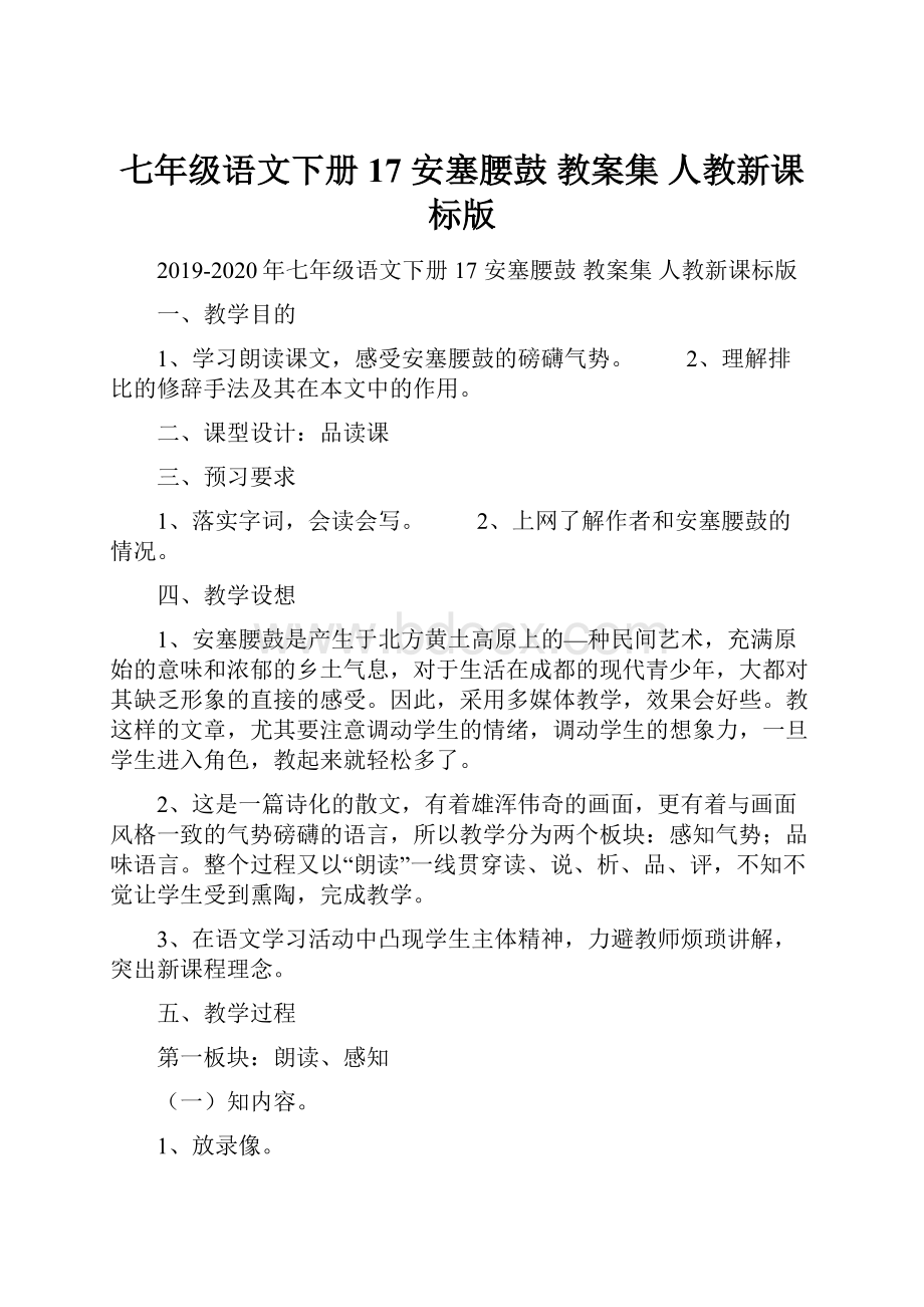 七年级语文下册 17安塞腰鼓 教案集 人教新课标版.docx