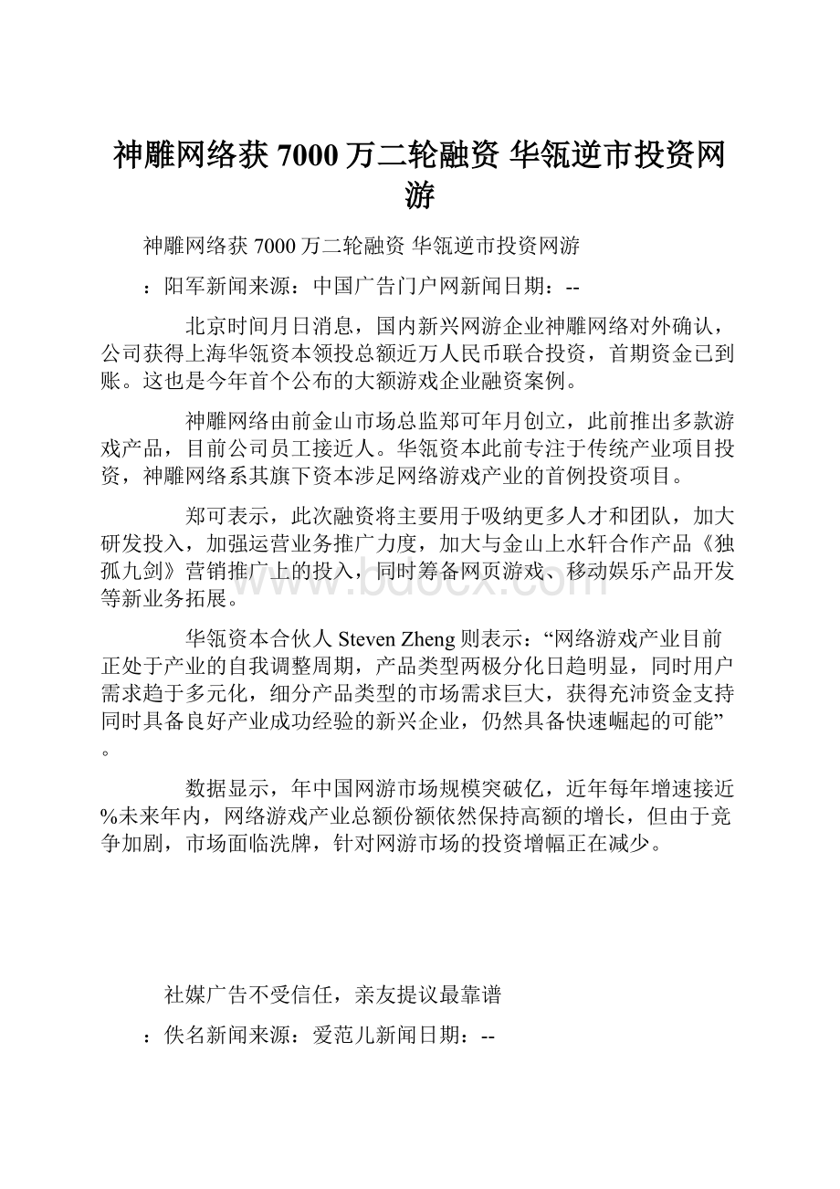 神雕网络获7000万二轮融资 华瓴逆市投资网游.docx