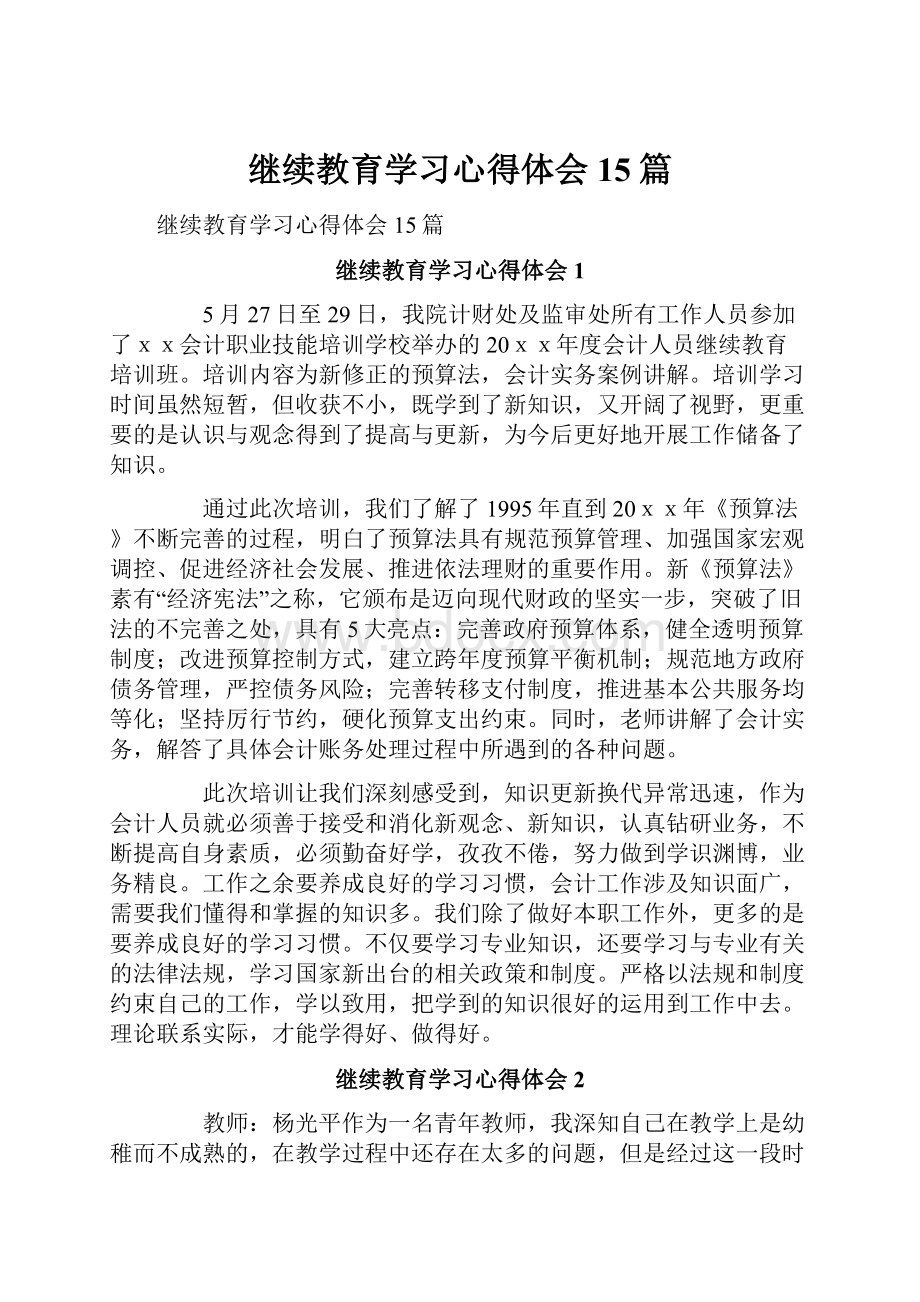 继续教育学习心得体会15篇.docx