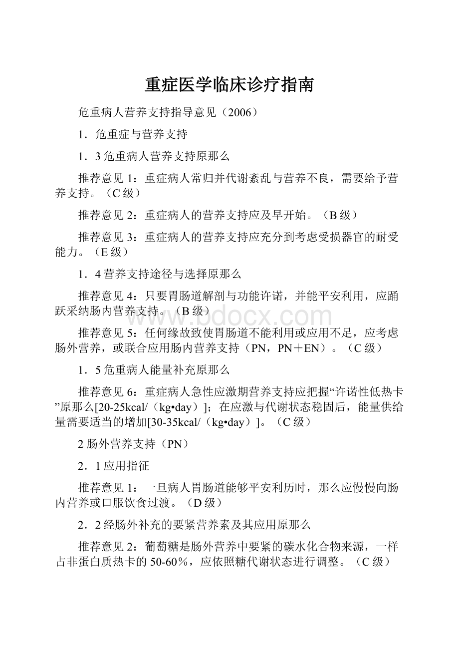 重症医学临床诊疗指南.docx_第1页