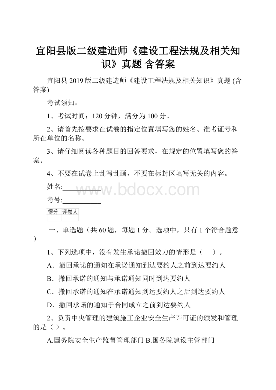 宜阳县版二级建造师《建设工程法规及相关知识》真题 含答案.docx