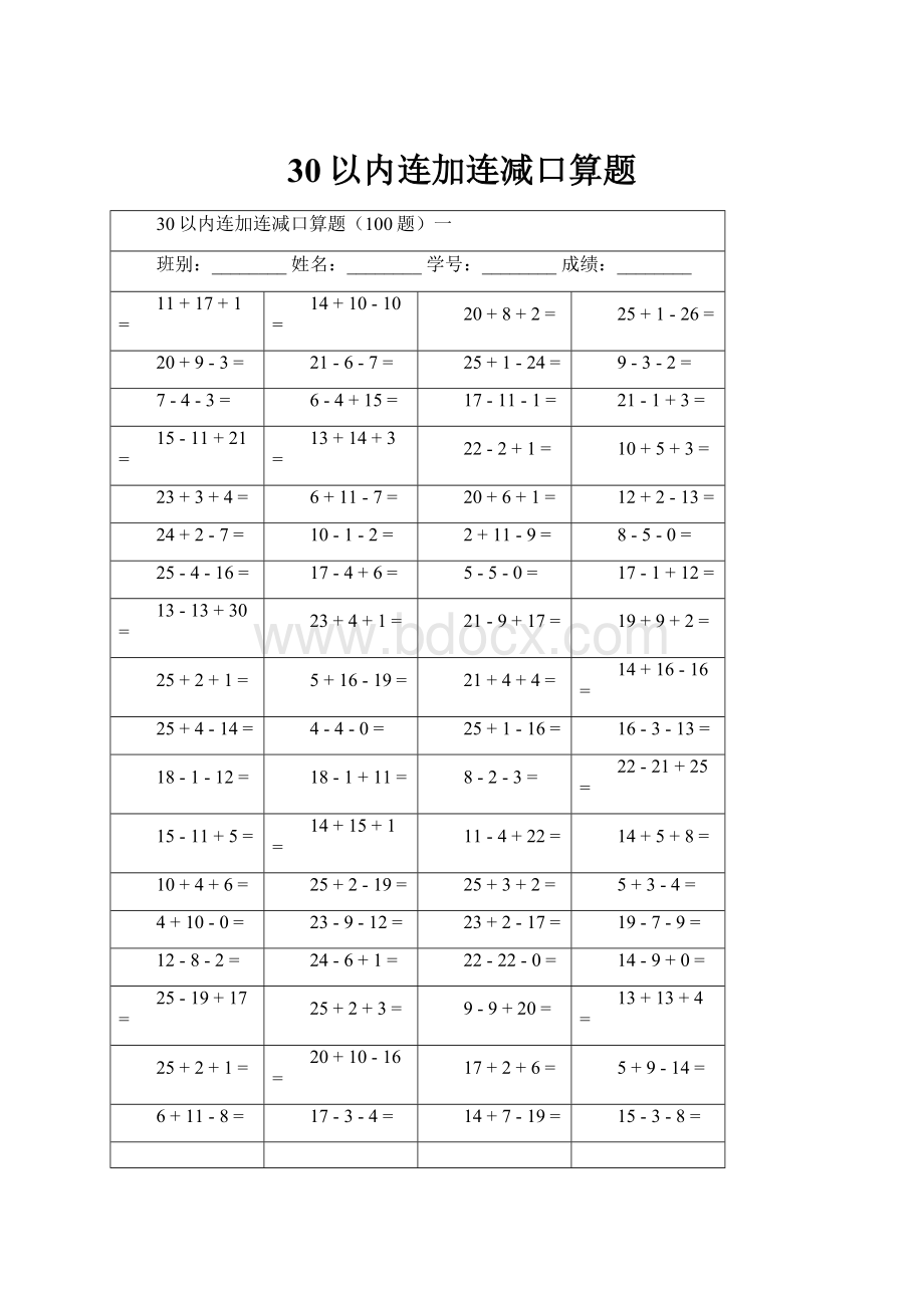 30以内连加连减口算题.docx