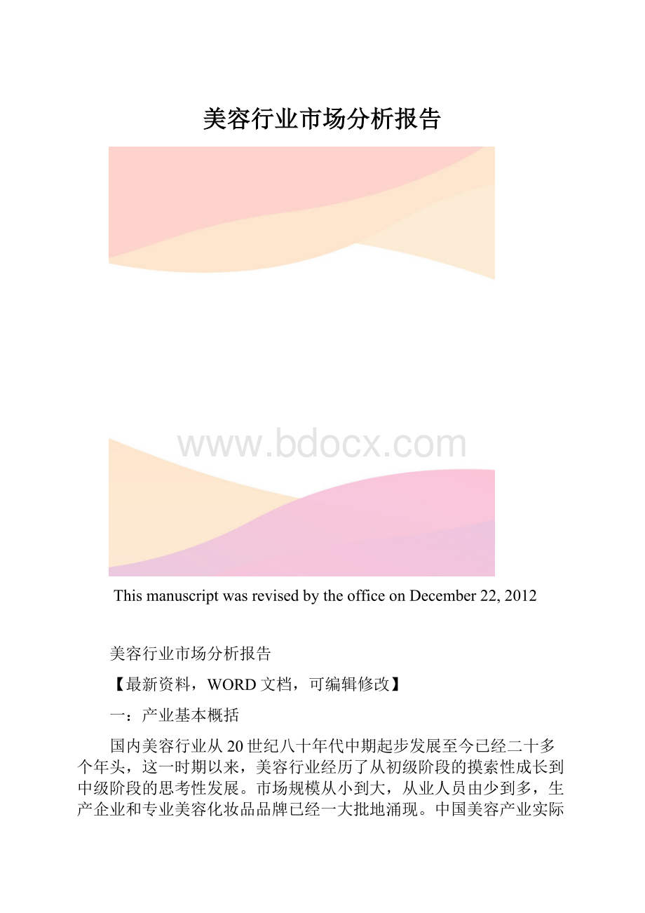 美容行业市场分析报告.docx_第1页