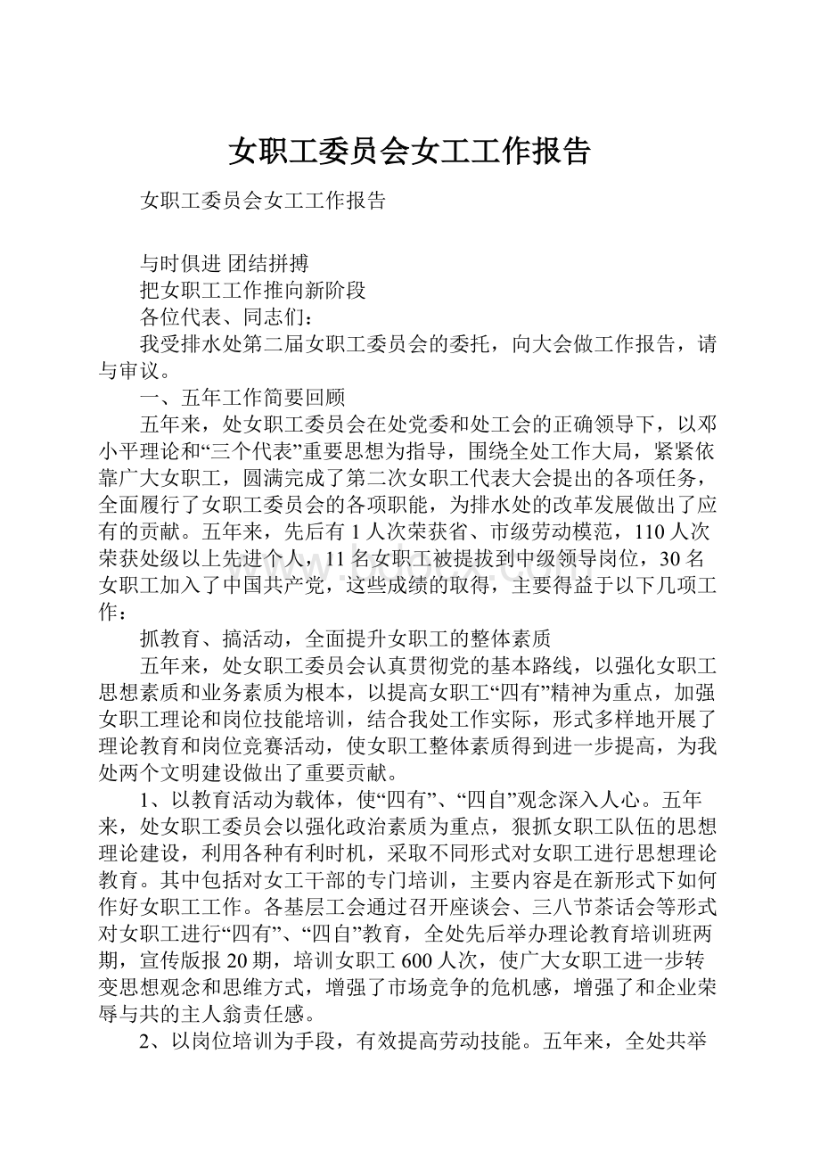 女职工委员会女工工作报告.docx