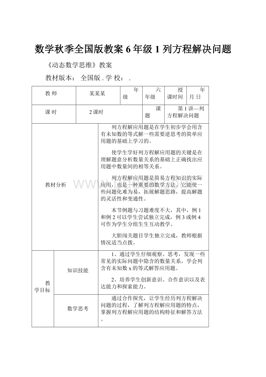 数学秋季全国版教案 6年级1 列方程解决问题.docx