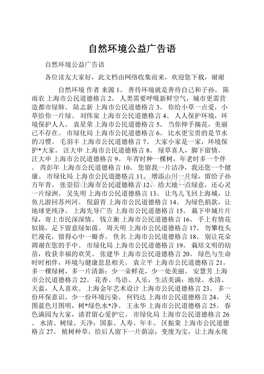 自然环境公益广告语.docx_第1页