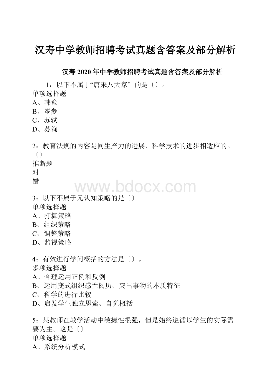 汉寿中学教师招聘考试真题含答案及部分解析.docx