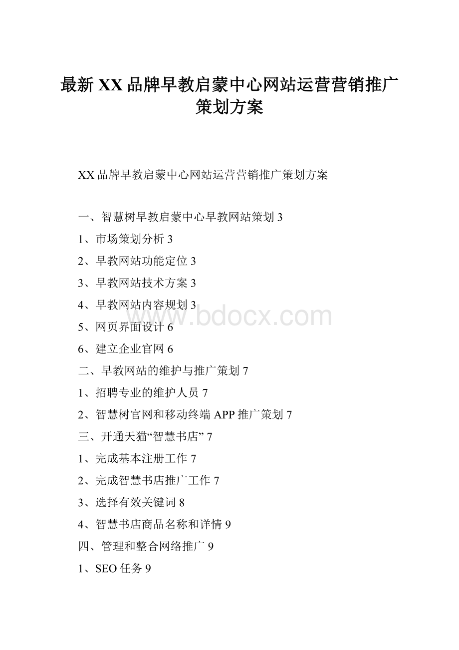 最新XX品牌早教启蒙中心网站运营营销推广策划方案.docx_第1页