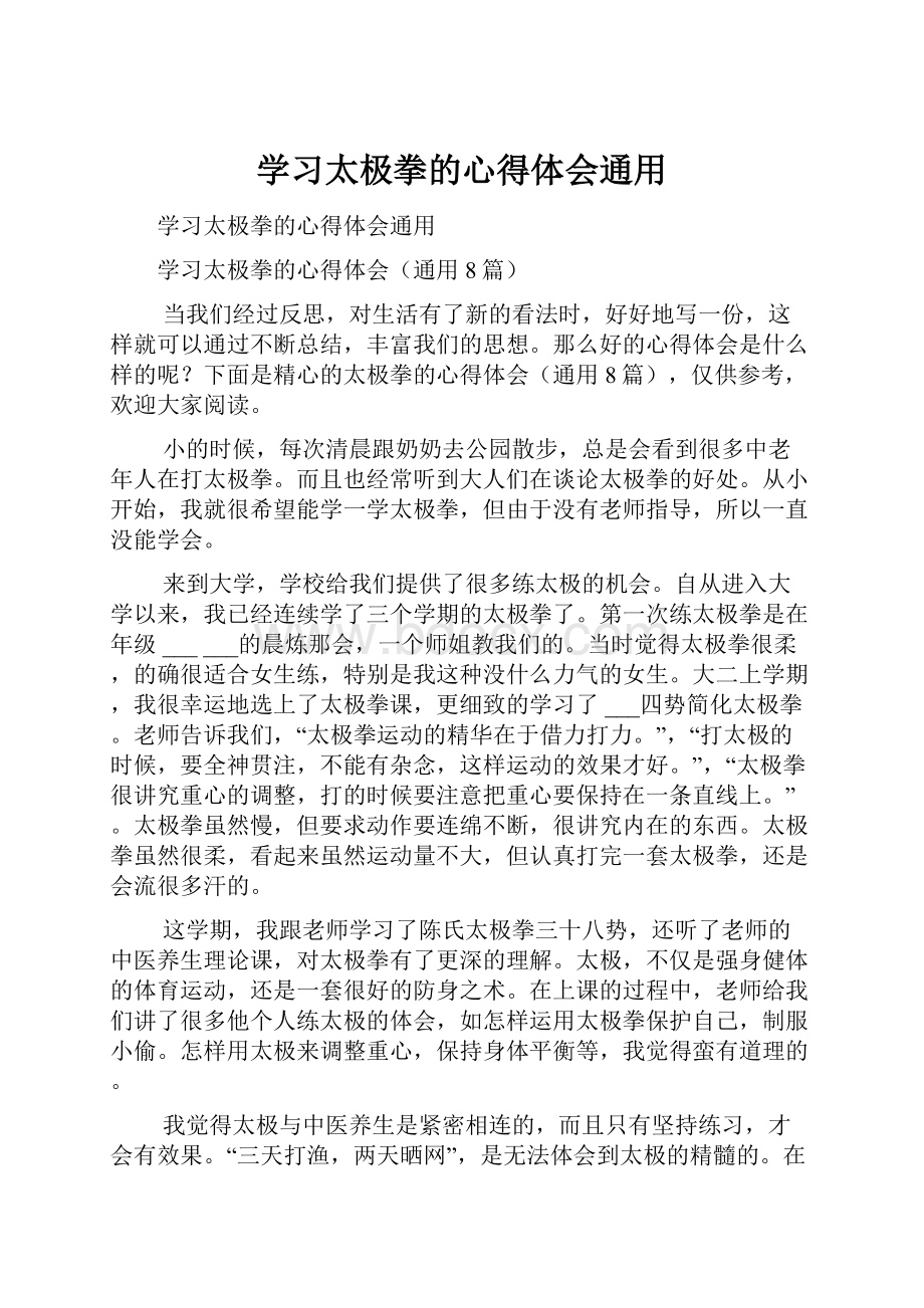 学习太极拳的心得体会通用.docx