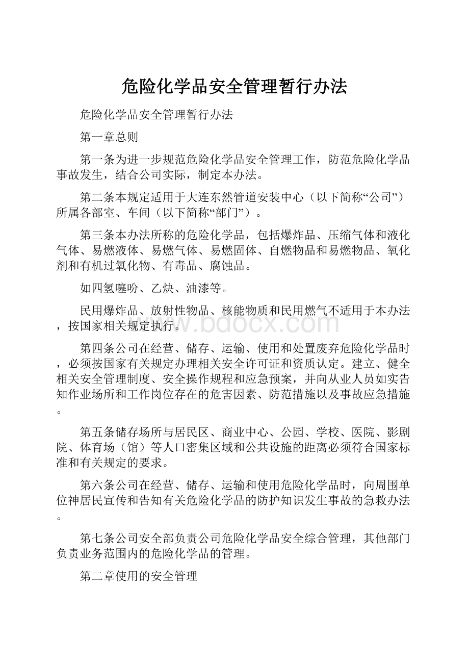 危险化学品安全管理暂行办法.docx_第1页