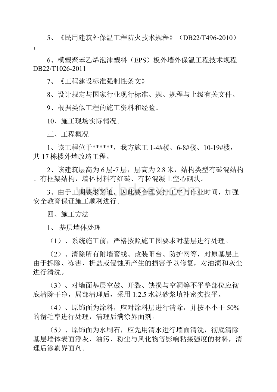 外墙改造工程施工组织设计方案.docx_第2页