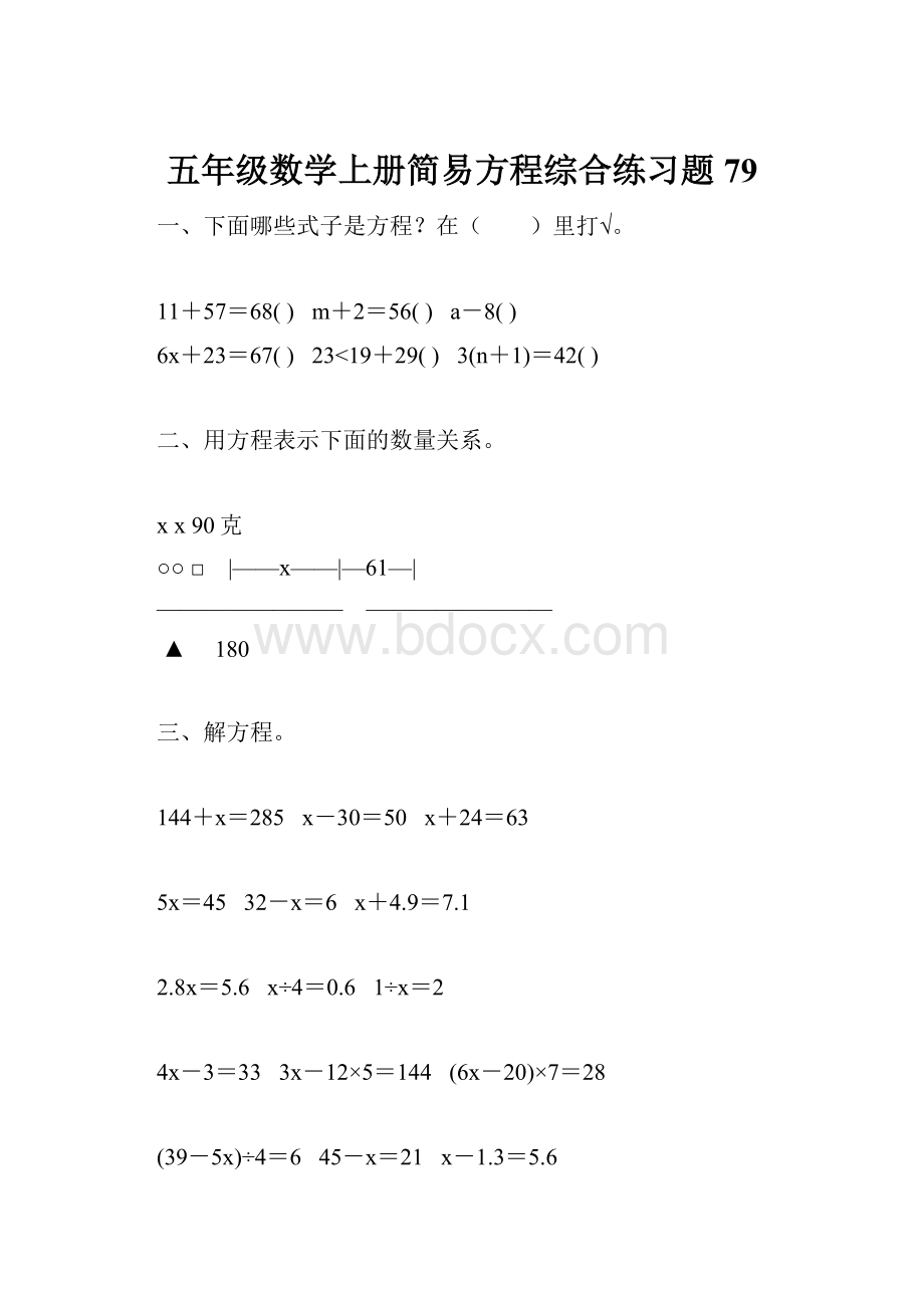 五年级数学上册简易方程综合练习题79.docx