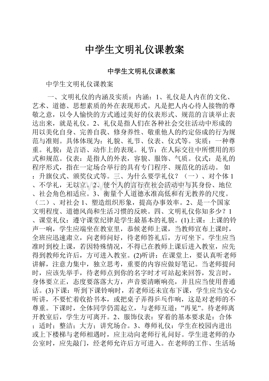 中学生文明礼仪课教案.docx