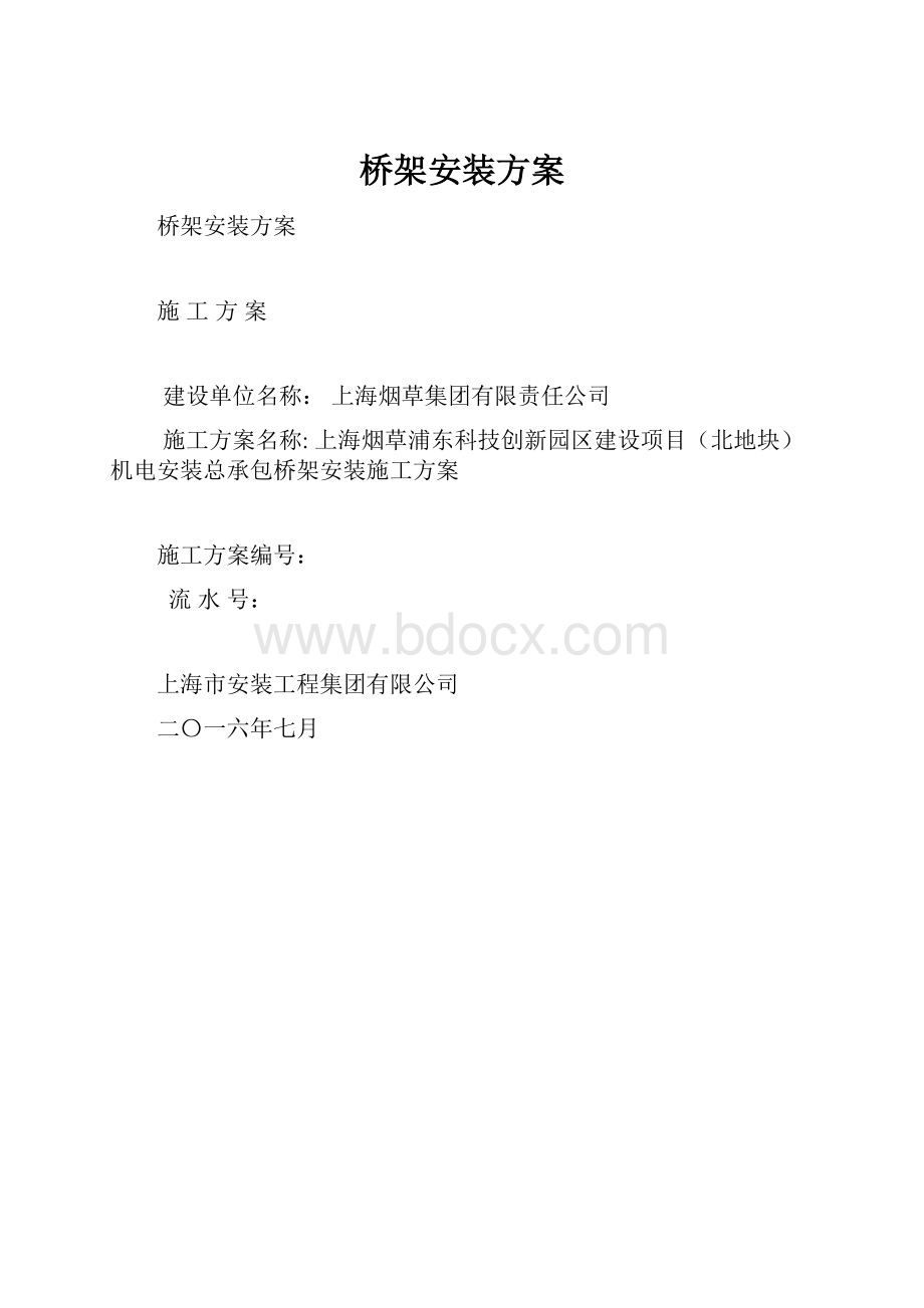 桥架安装方案.docx